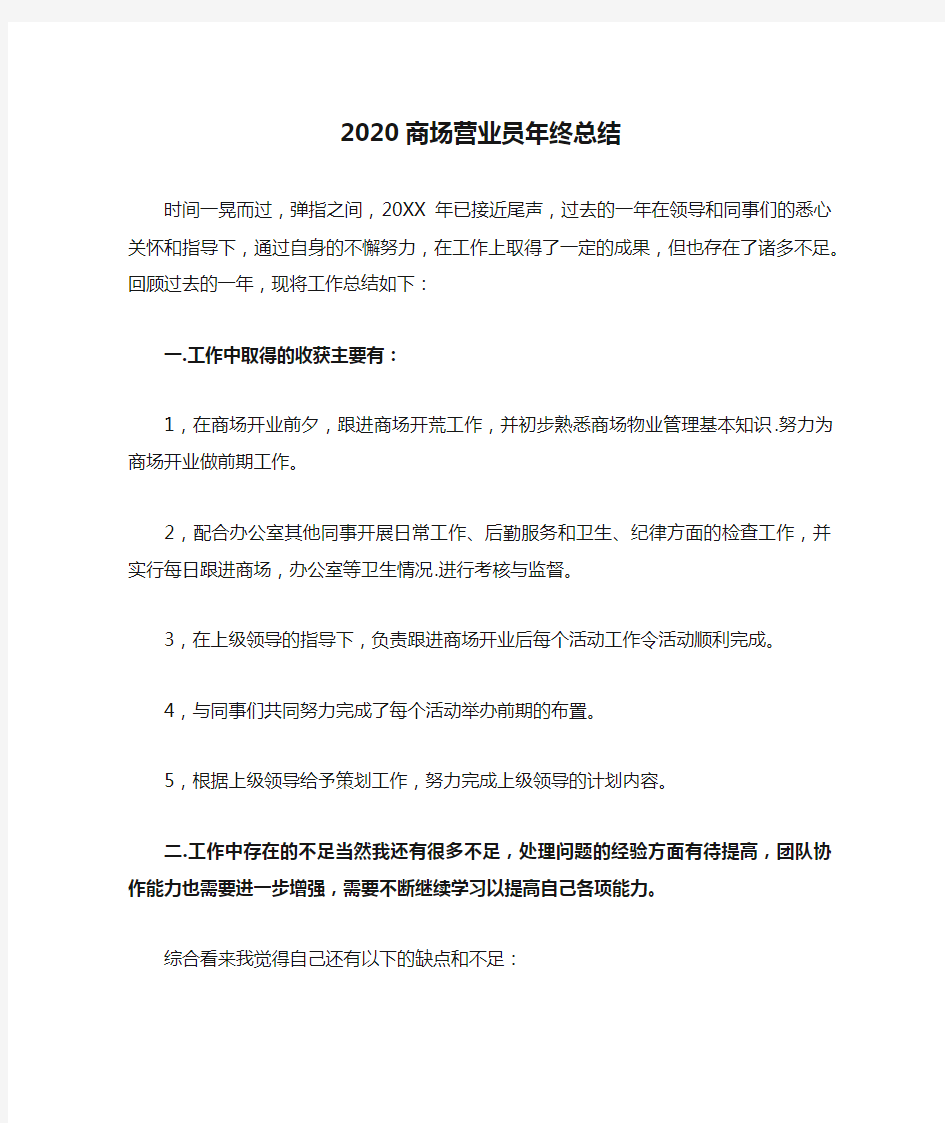 2020商场营业员年终总结