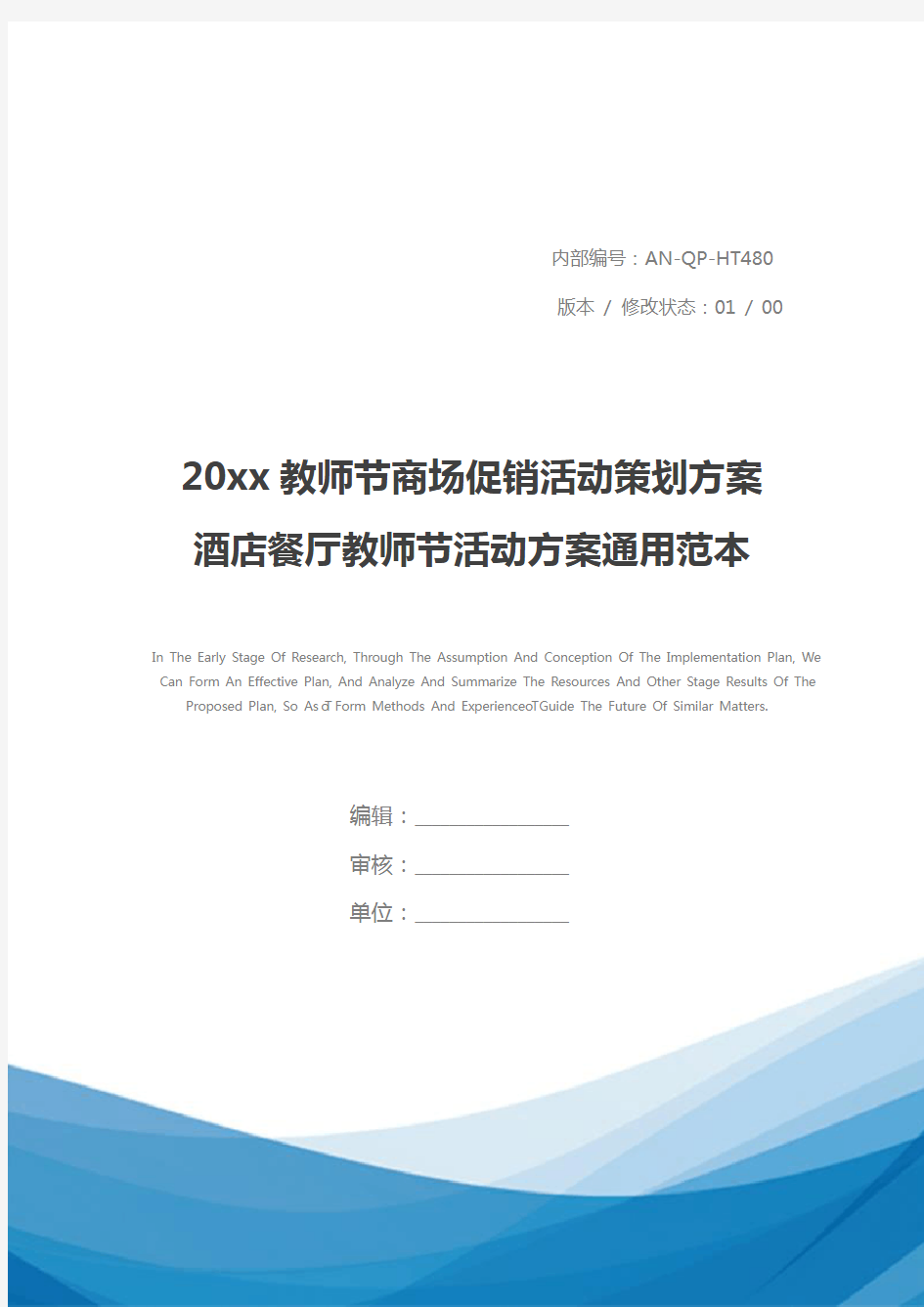 20xx教师节商场促销活动策划方案 酒店餐厅教师节活动方案通用范本