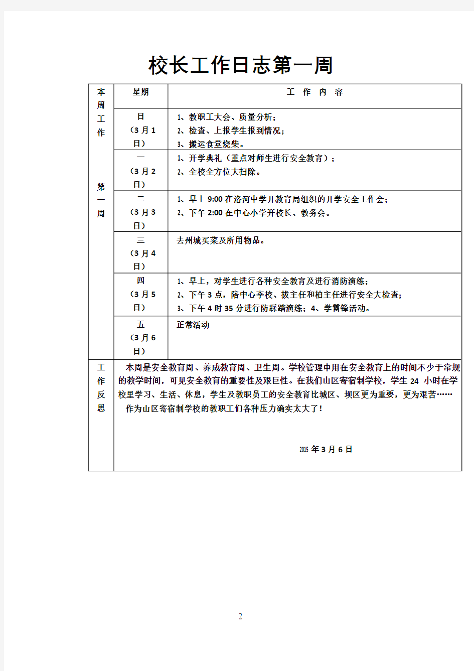 校长工作日志第一周