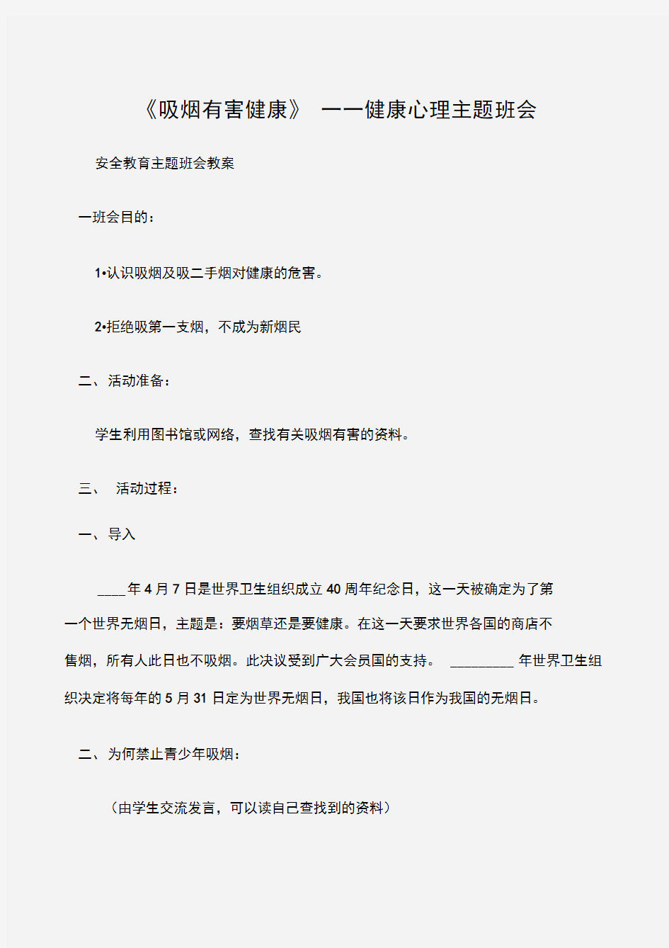 (安全教育主题班会教案)《吸烟有害健康》——健康心理主题班会