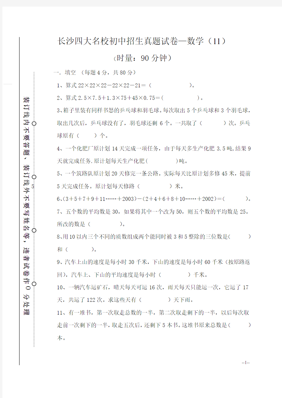 长沙四大名校初中招生真题试卷—数学(11)