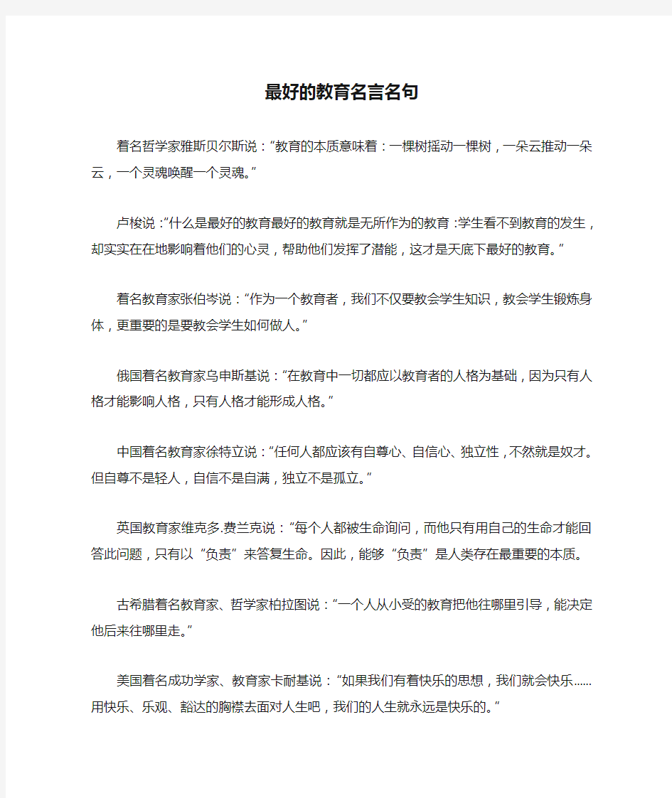 最好的教育名言名句