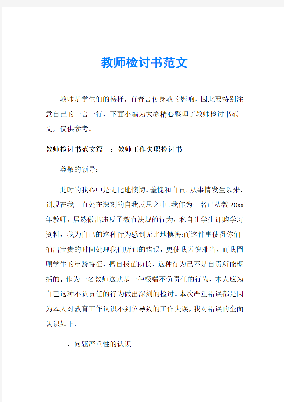 教师检讨书范文