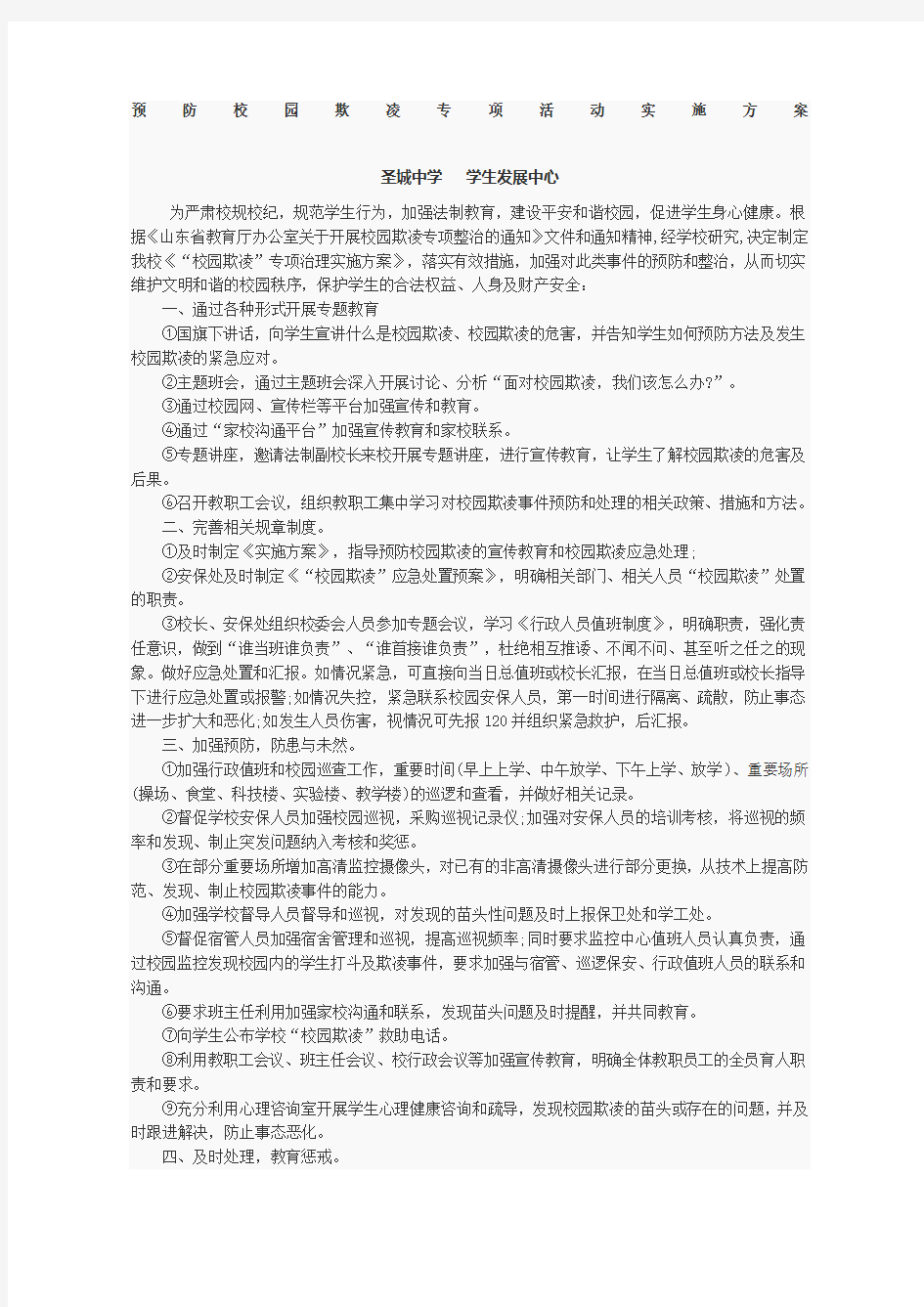 预防校园欺凌专项活动实施方案