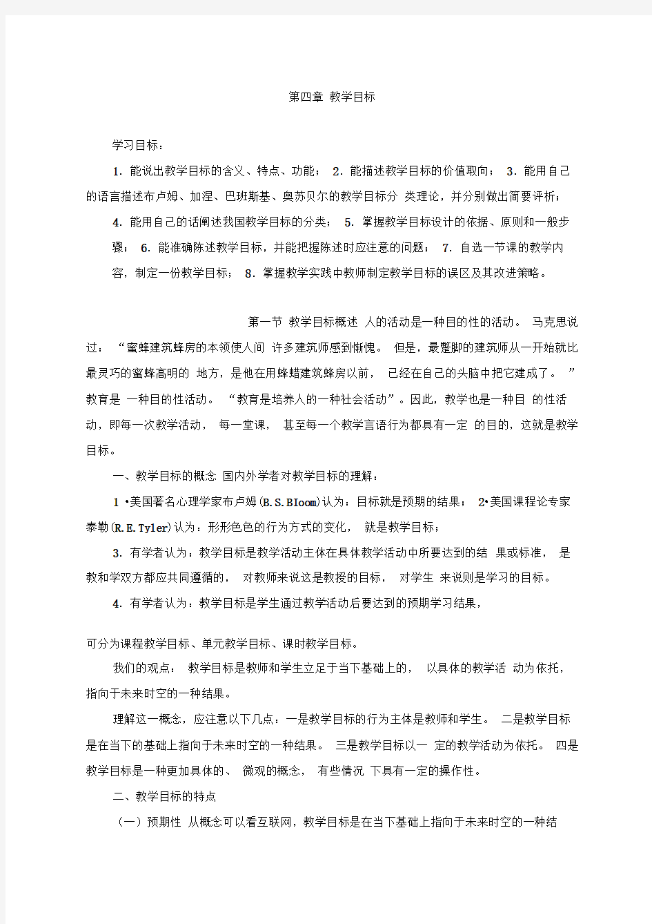 第四章教学目标学习目标：1.能说出教学目标的含义、特点、功能;2