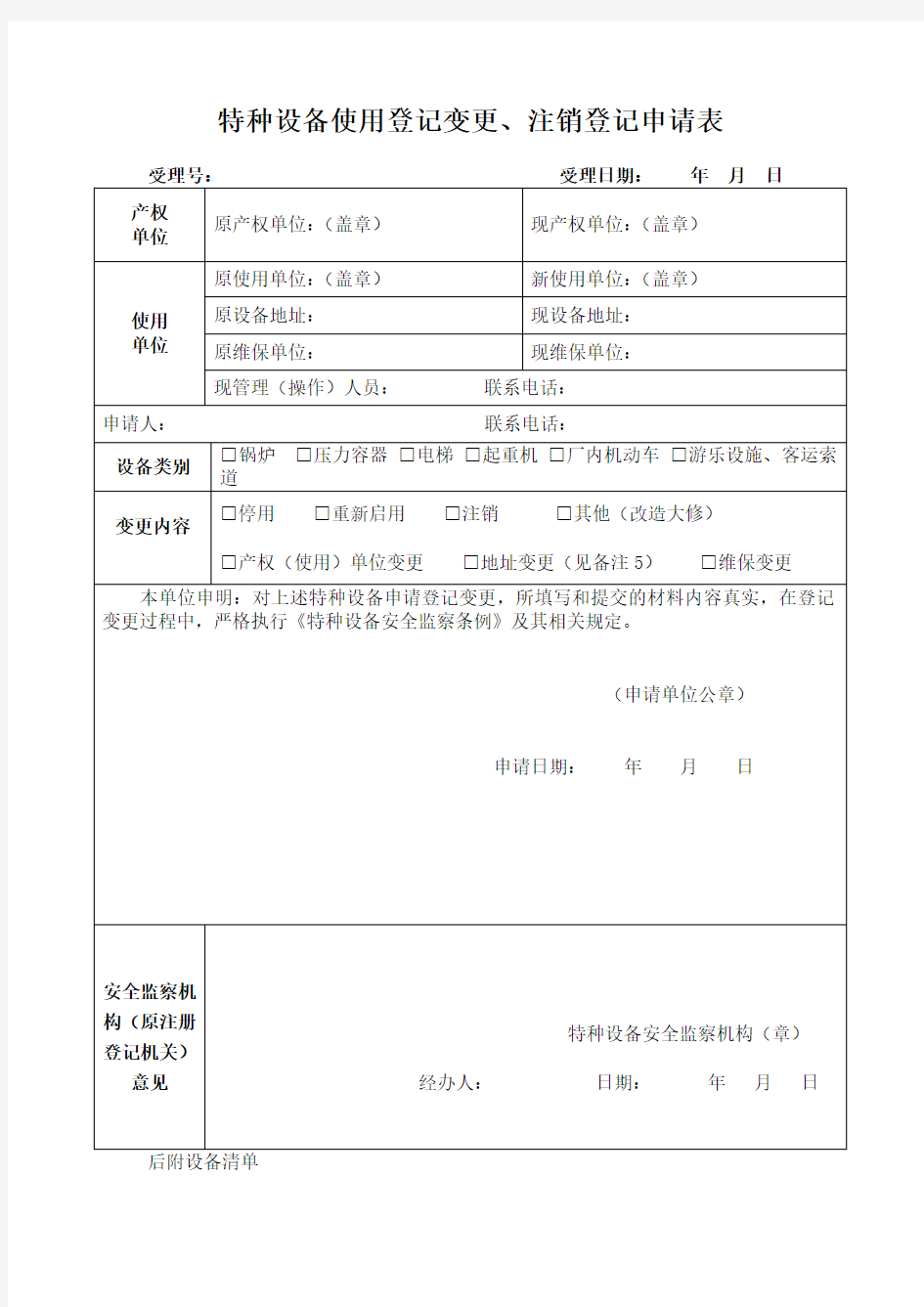 特种设备使用登记变更、注销登记申请(含停用等)