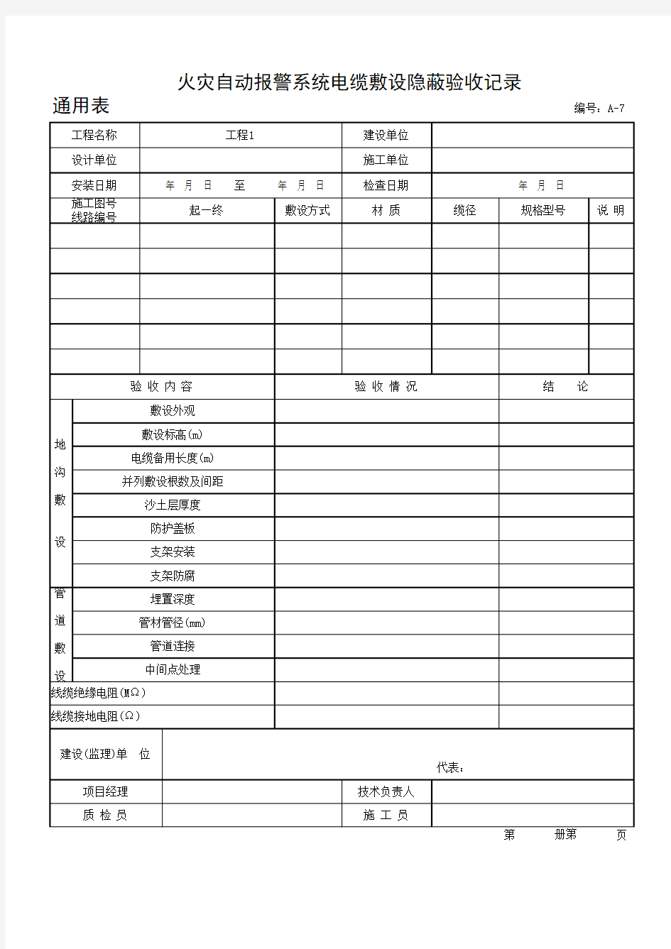 火灾自动报警系统电缆敷设隐蔽验收记录通用表