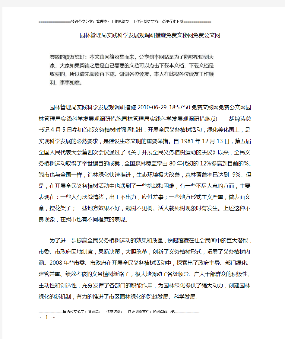 园林管理局实践科学发展观调研措施