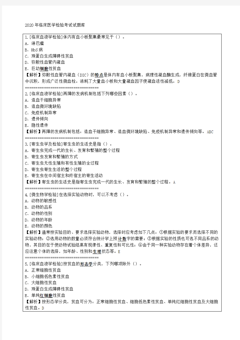 2020年临床医学检验考试试题库