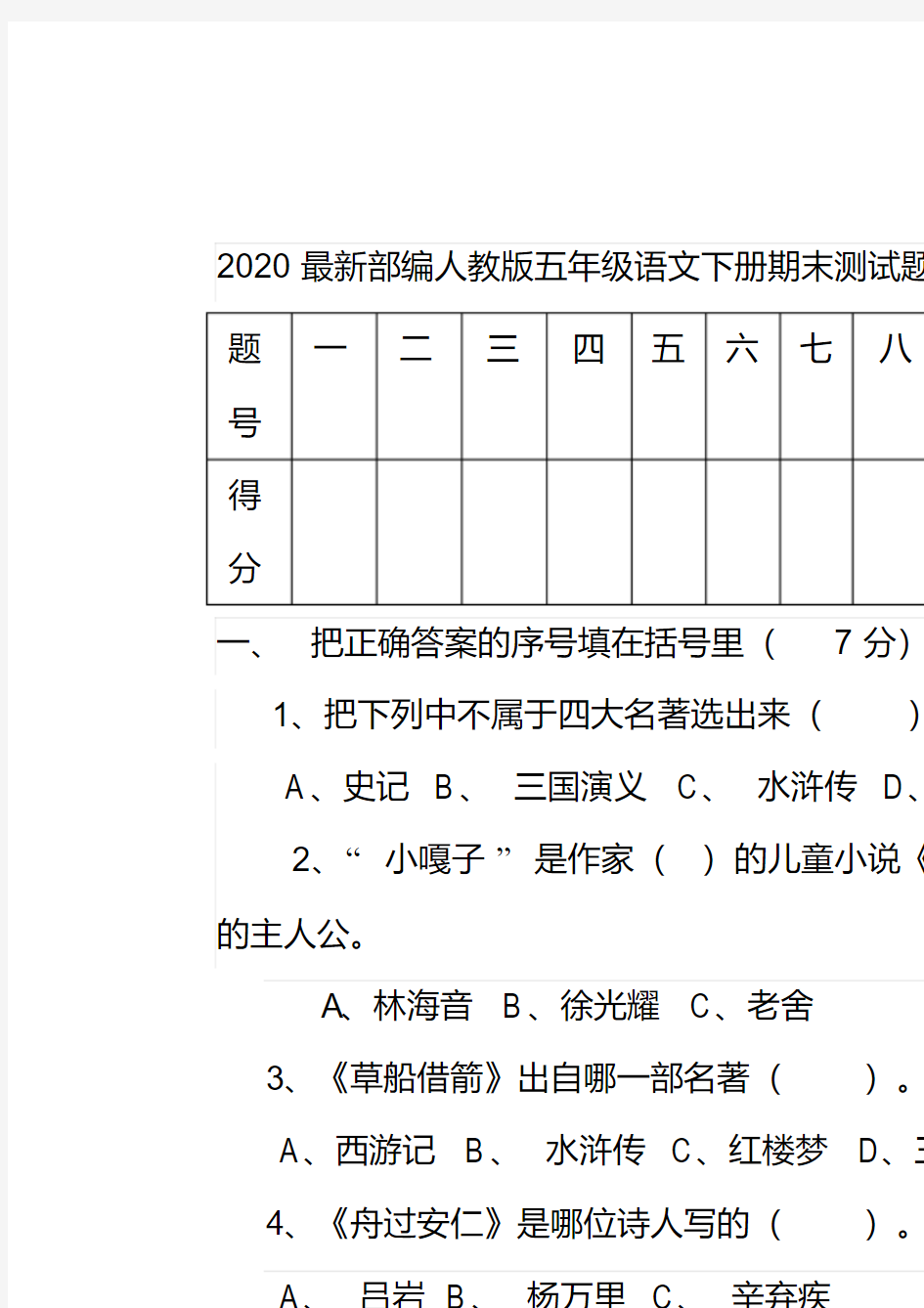    最新部编人教版五年级语文下册期末测试题及答案