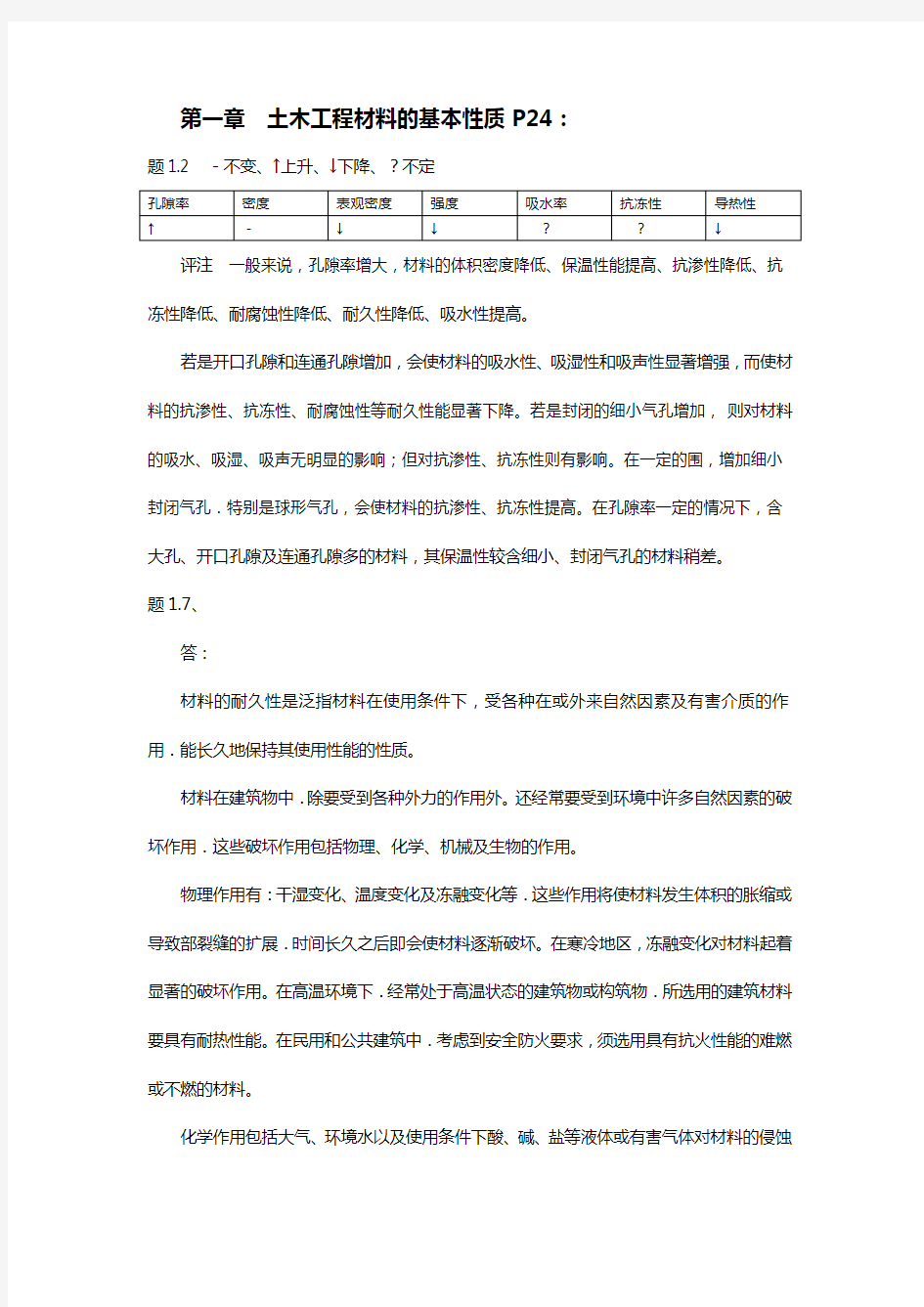 柯国军主编【土木工程材料】部分作业参考答案解析