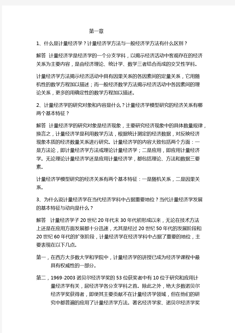 计量经济学习题答案