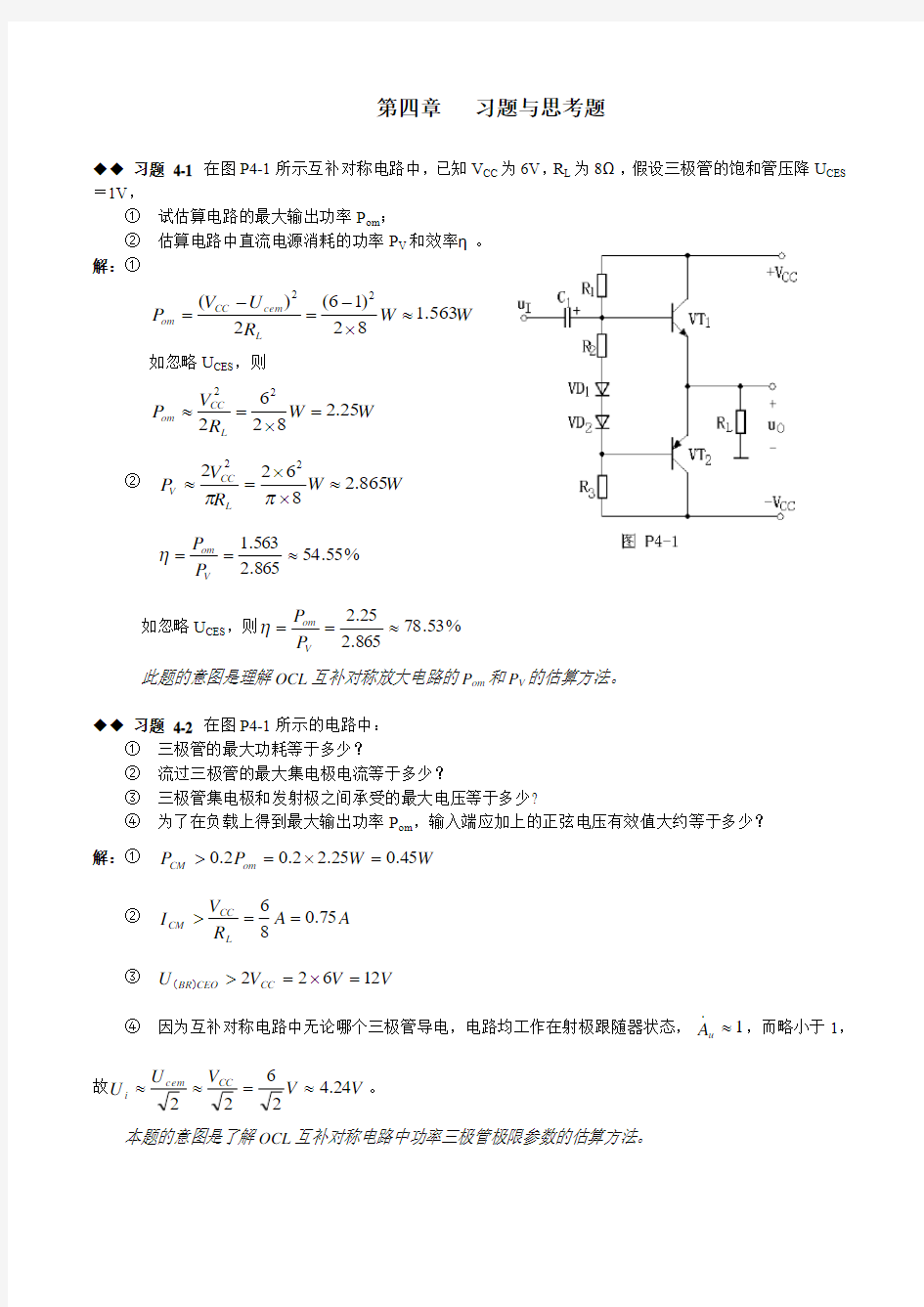 模拟电路第四章课后习题测验答案