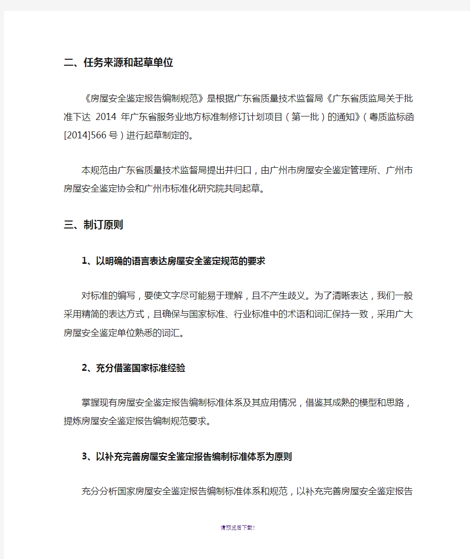广州省地方标准《房屋安全鉴定报告编制规范》编制说明