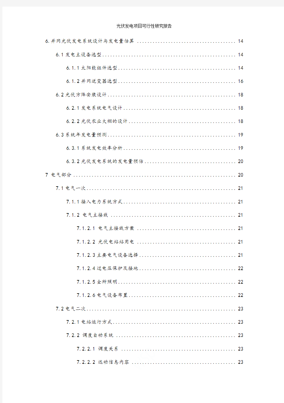 光伏发电项目可行性研究报告