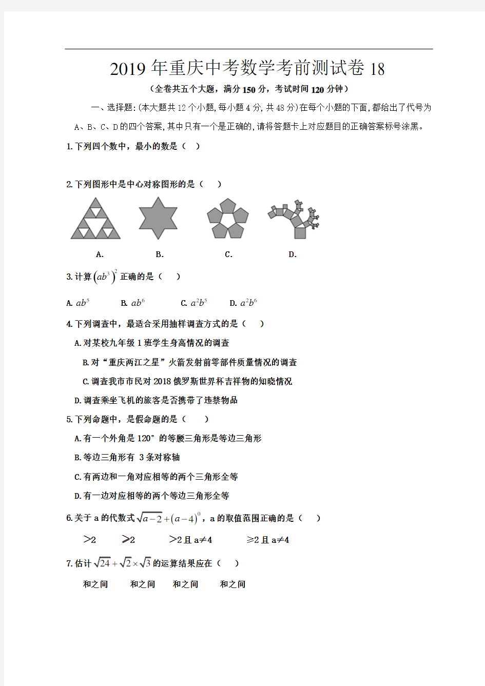 2019年重庆中考数学考前测试卷18(2018巴蜀三模)
