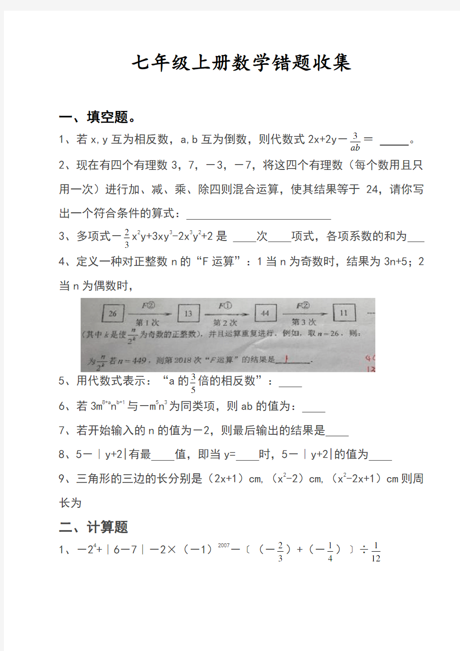 人教版七年级上册数学错题收集