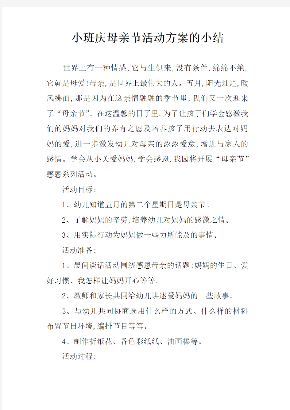 小班庆母亲节活动方案的小结