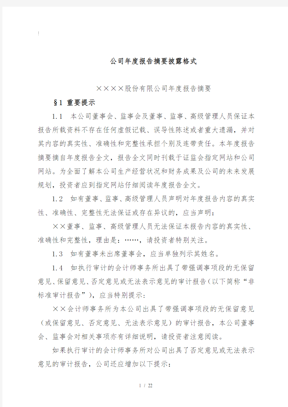 公司年度报告摘要披露格式