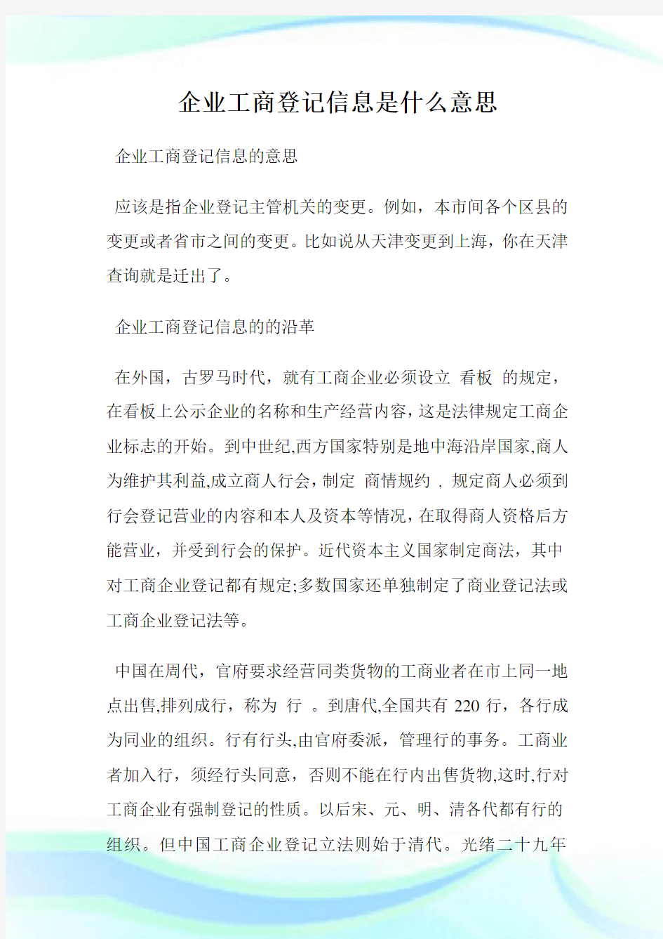 企业工商登记信息是什么意思.doc