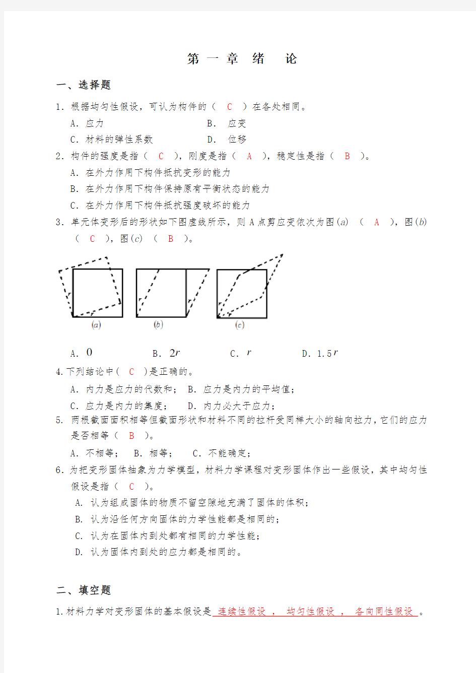 材料力学习题册-参考答案(1-9章)