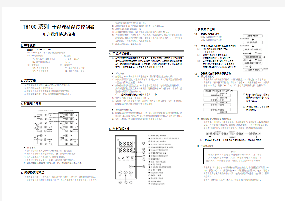 TH100系列干湿球温湿度控制器用户操作快速指南