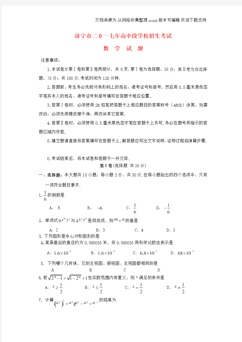 山东省济宁市2017年中考数学真题试题含答案