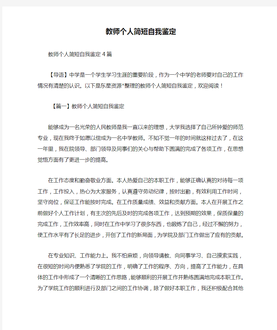 教师个人简短自我鉴定