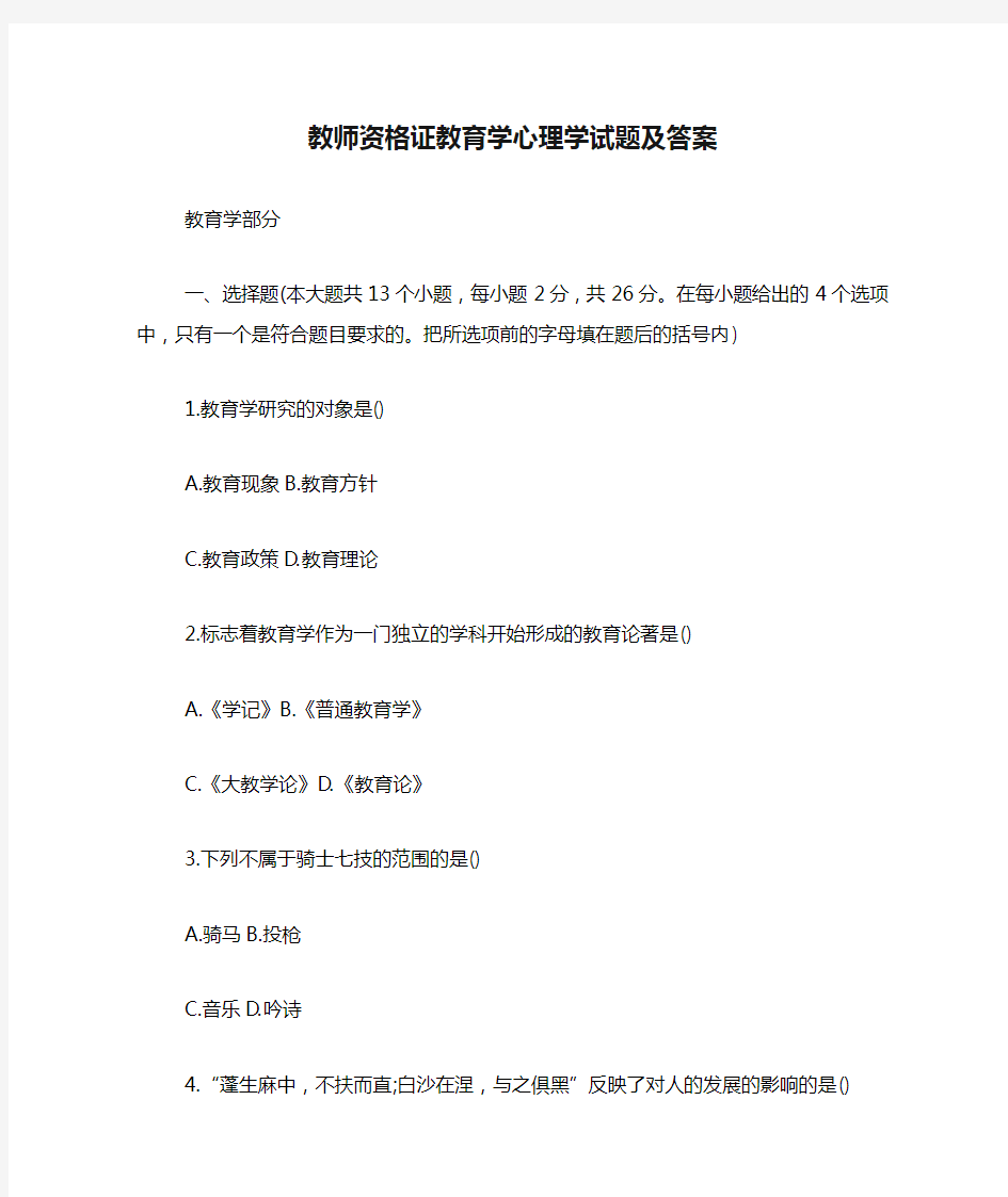 教师资格证教育学心理学试题及答案