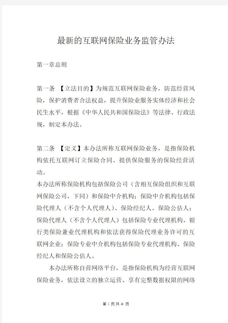 最新的互联网保险业务监管办法