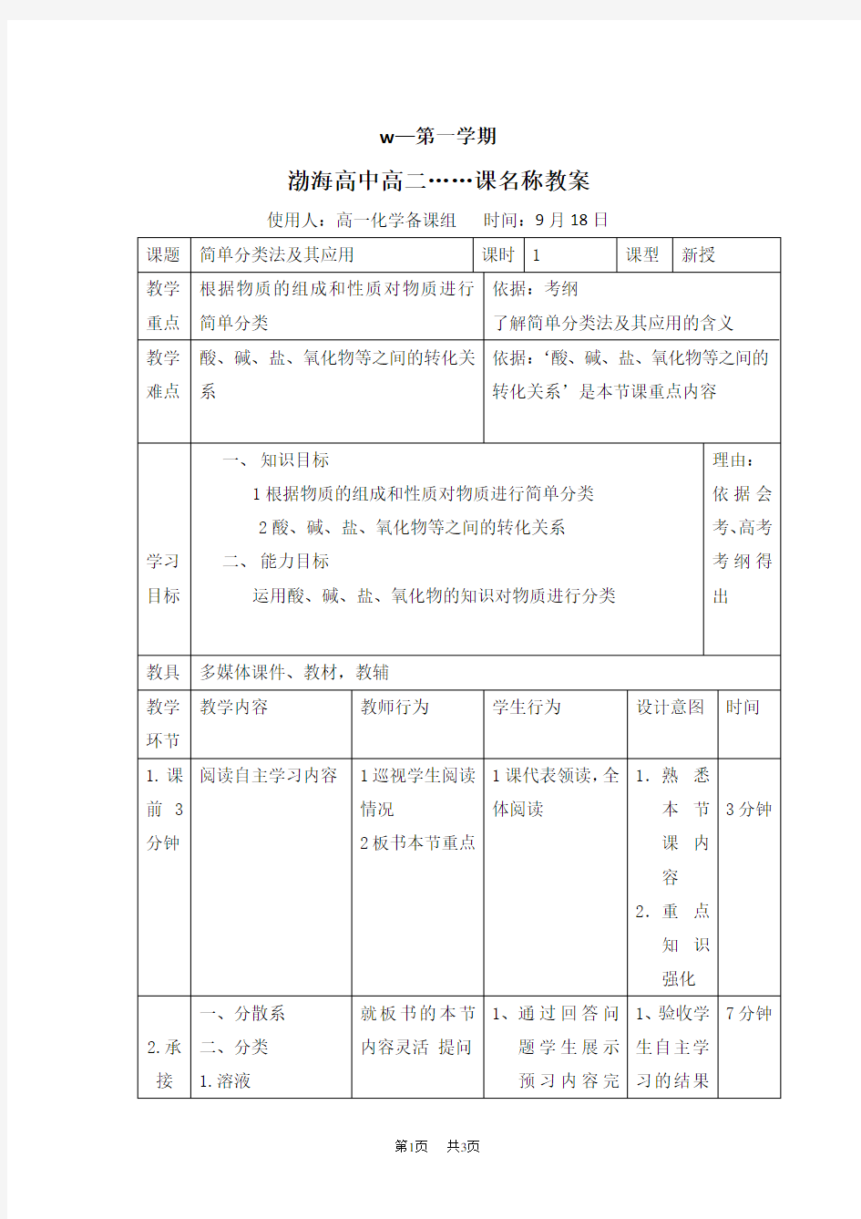 高中化学必修一教案：2-1-1简单分类法及其应用