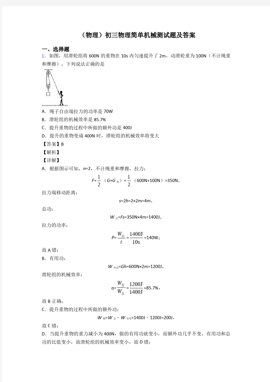 (物理)初三物理简单机械测试题及答案