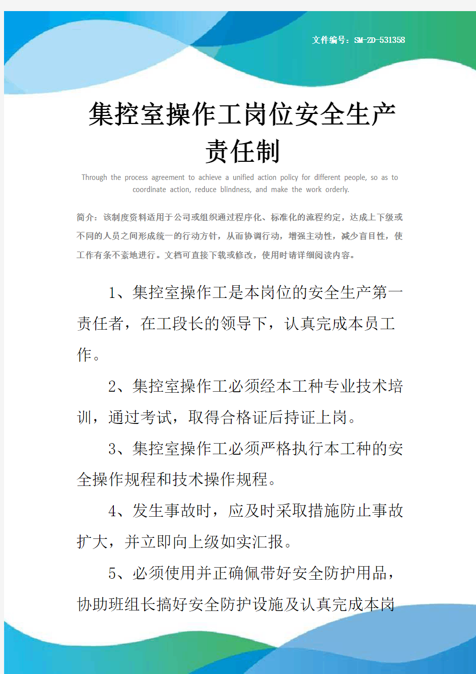 集控室操作工岗位安全生产责任制