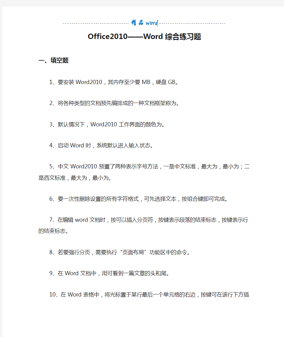 Office2010——Word综合练习题