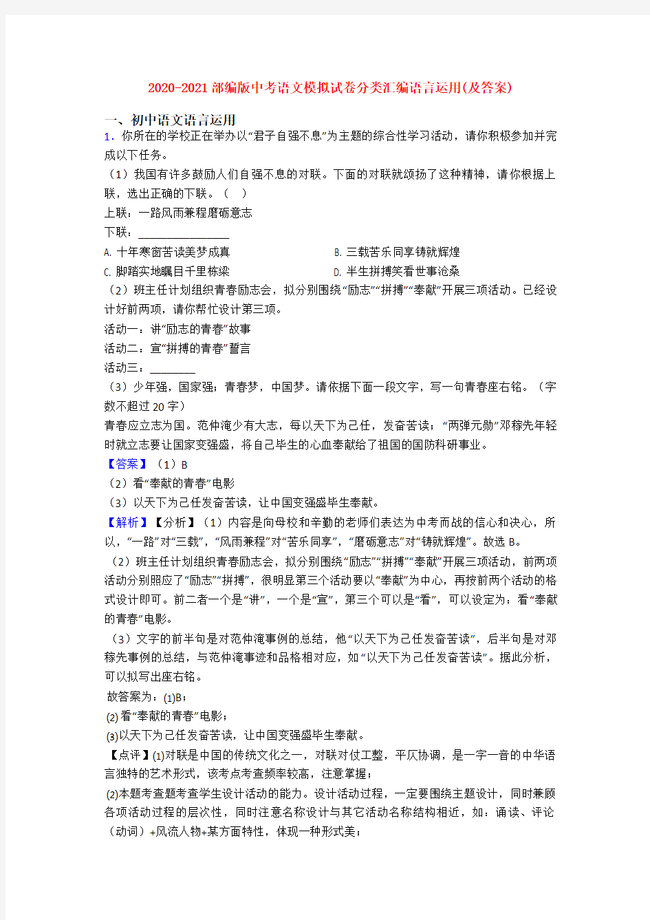 2020-2021部编版中考语文模拟试卷分类汇编语言运用(及答案)