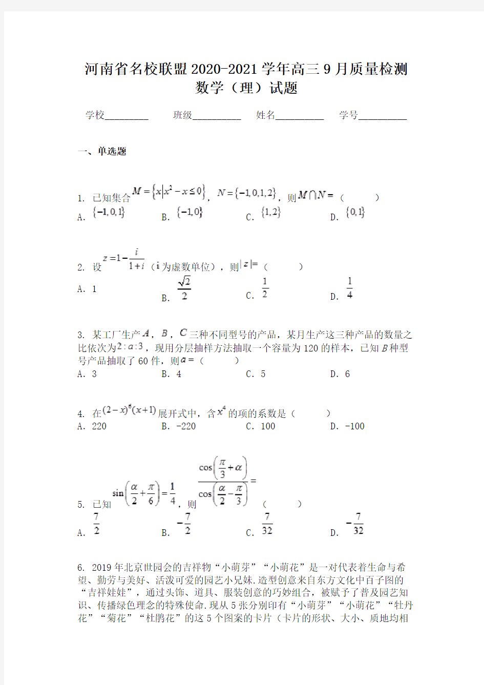 河南省名校联盟2020-2021学年高三9月质量检测数学(理)试题