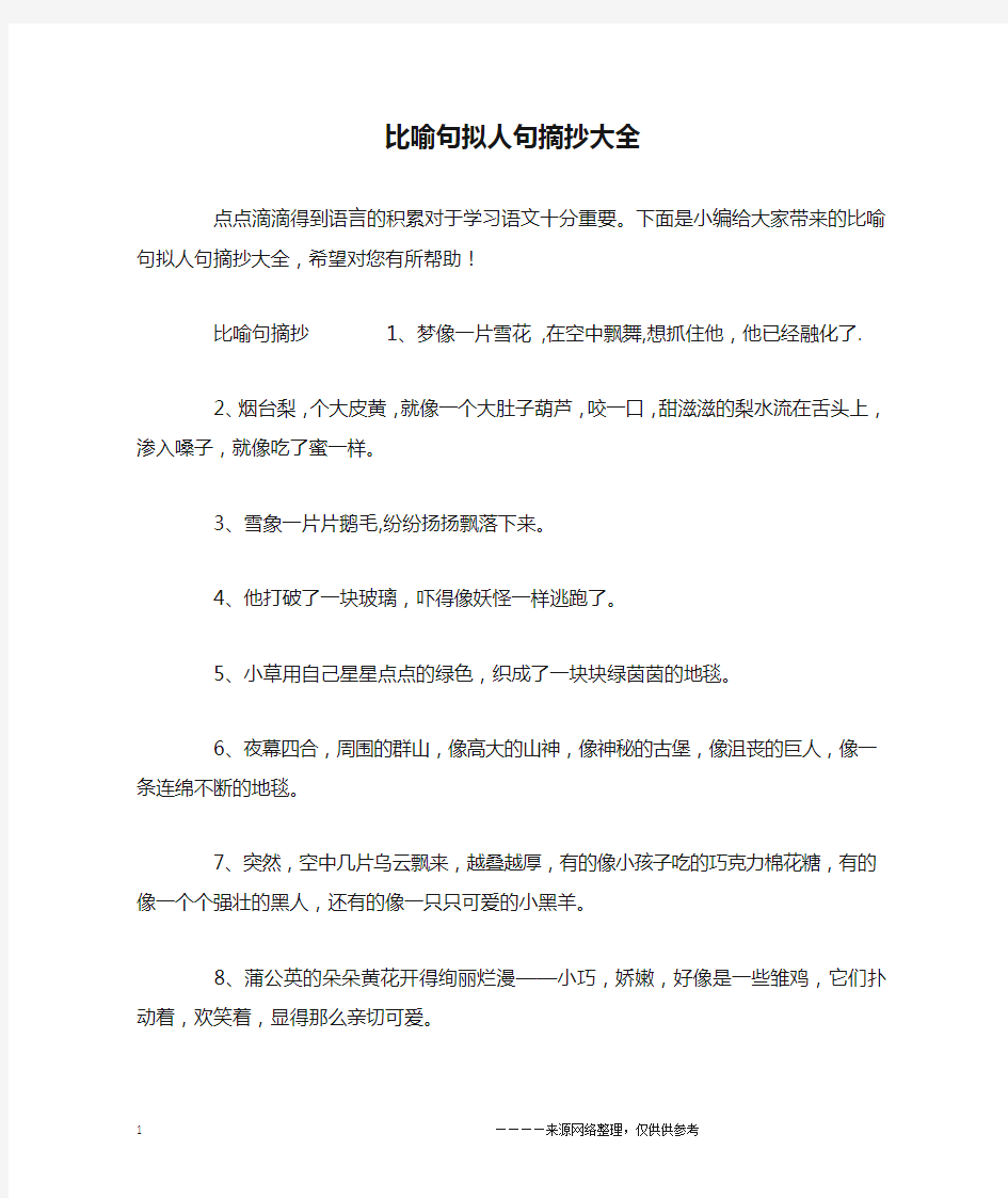 比喻句拟人句摘抄大全