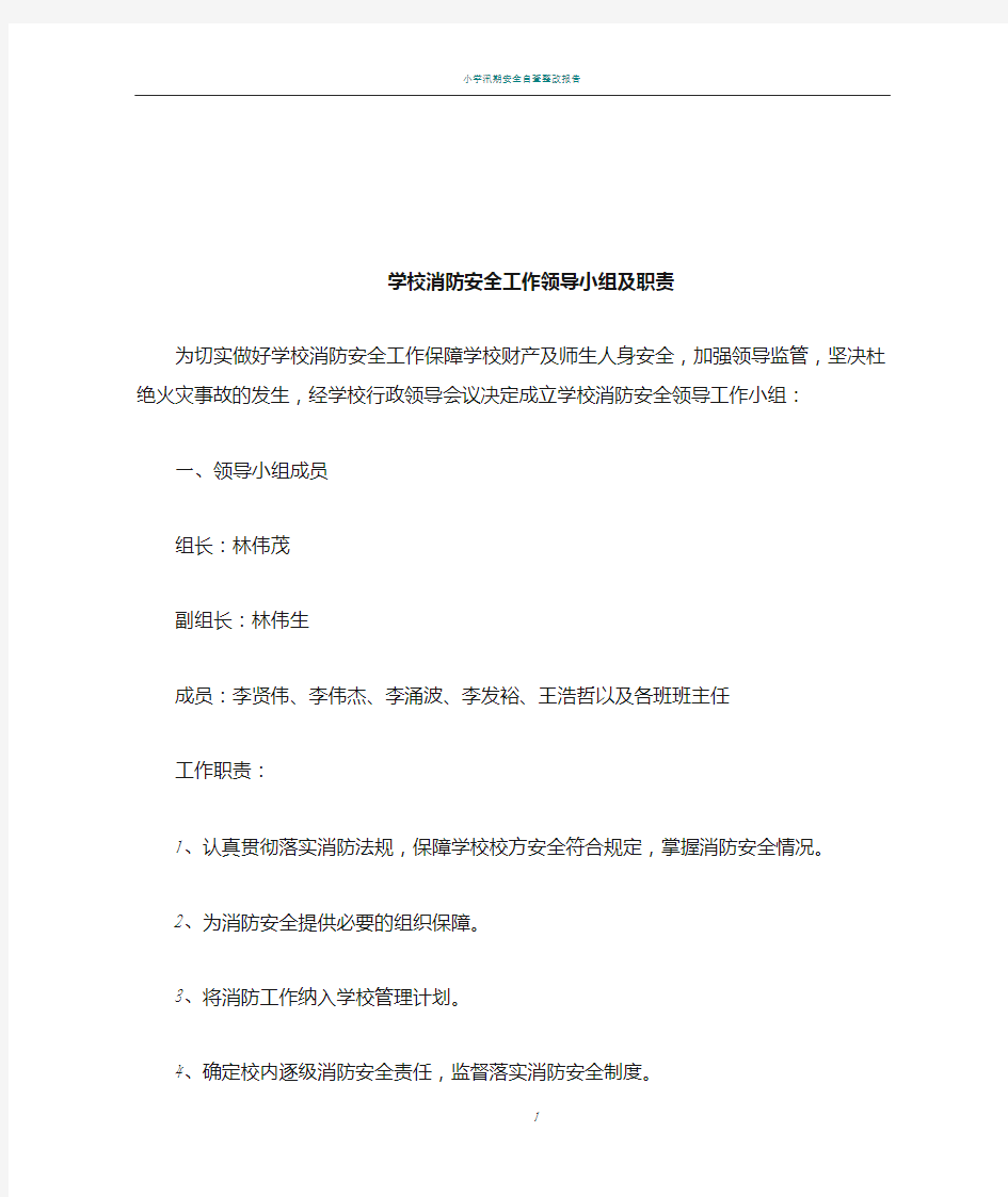 学校消防安全工作领导小组及职责