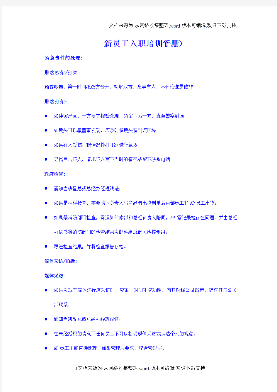 沃尔玛山姆会员店资产保护部新员工六个月培训手册.doc