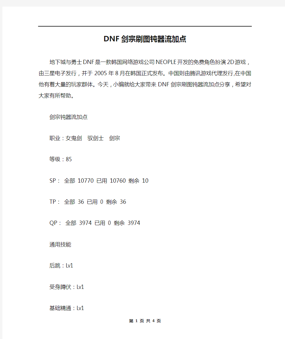 DNF剑宗刷图钝器流加点