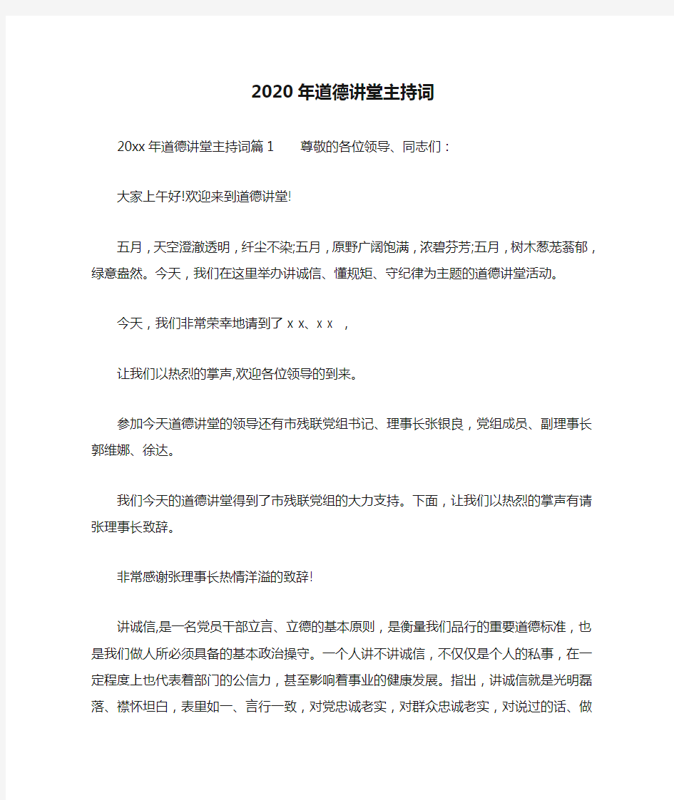 2020年道德讲堂主持词