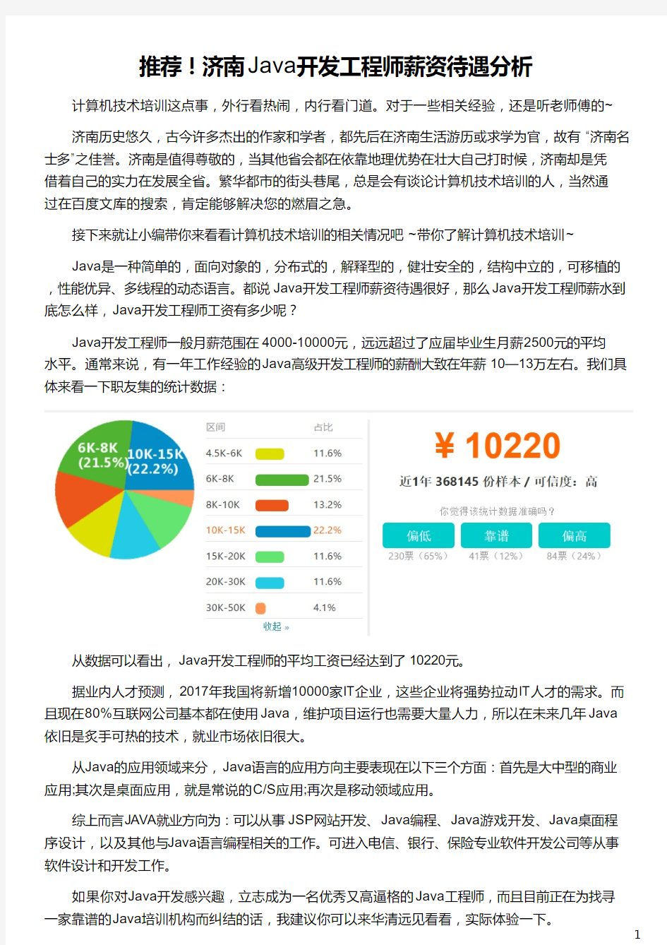 济南Java开发工程师薪资待遇分析_华清远见