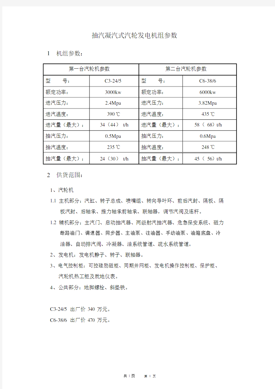 抽汽凝汽式汽轮机参数.doc