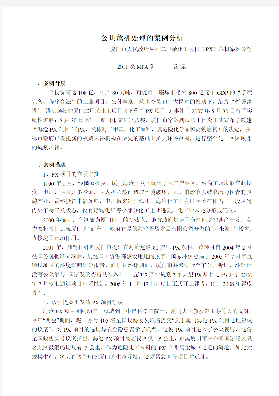 公共危机处理的案例分析