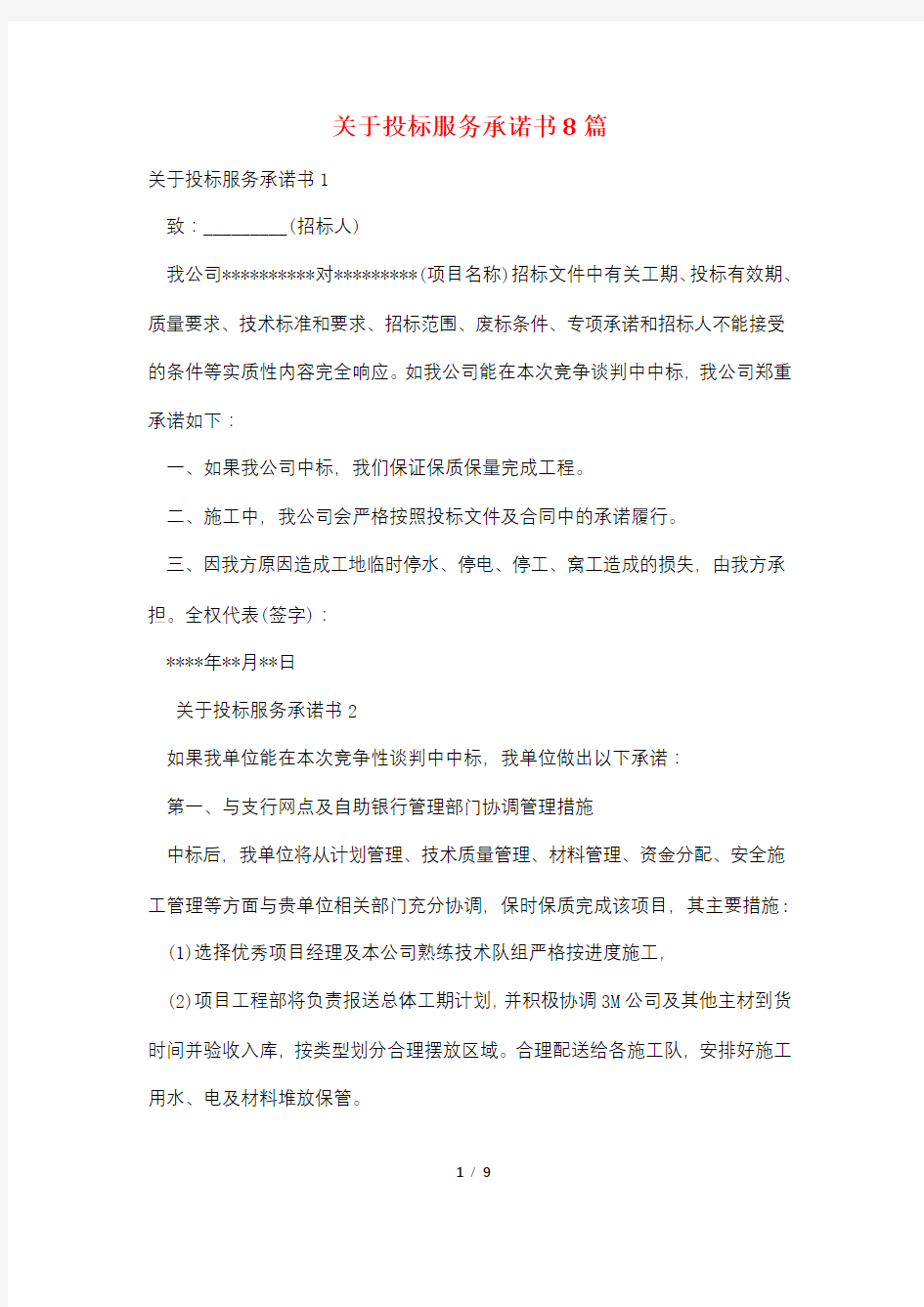 关于投标服务承诺书8篇