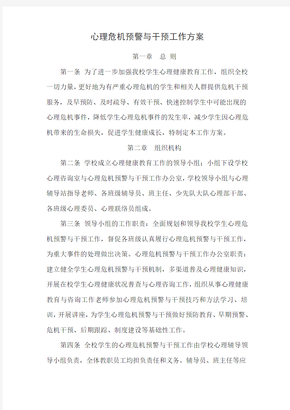 心理危机预警与干预工作方案