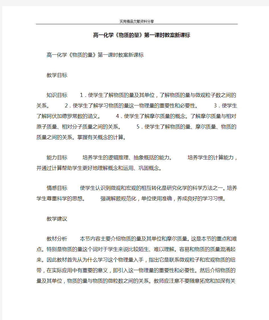 高一化学物质的量时教案新课标