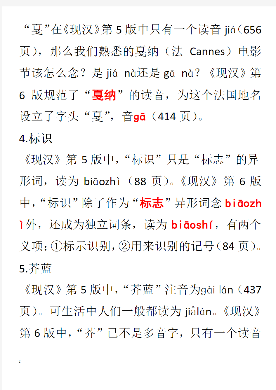 现代汉语词典第六版注音、字形、词义新变化