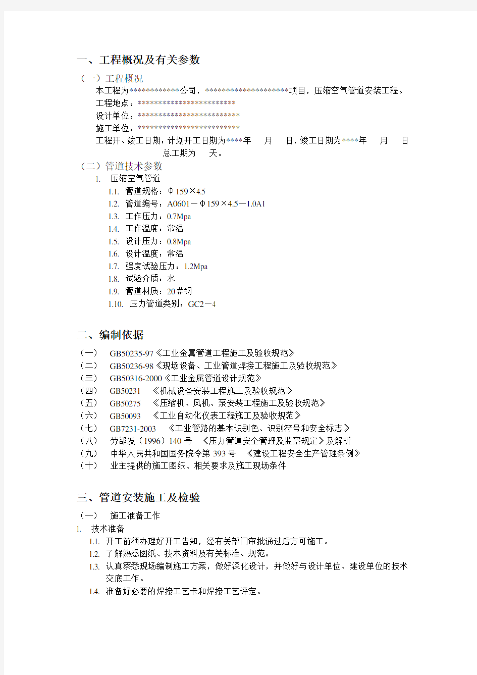 (完整版)压缩空气管道施工方案