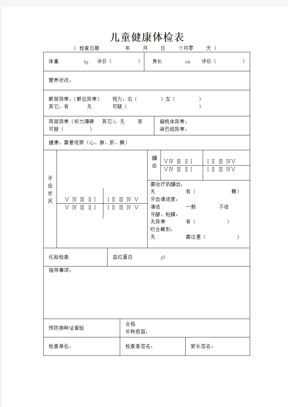 入托儿所 幼儿园体检表及儿童健康体检表